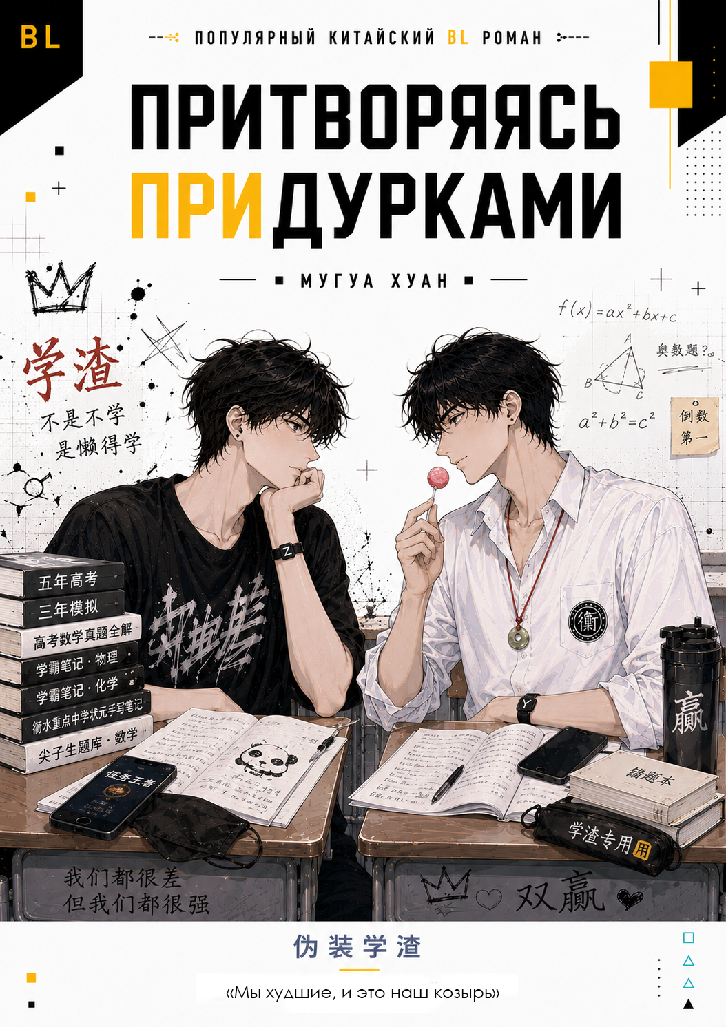 Притворяясь придурками - Мугуа Хуан