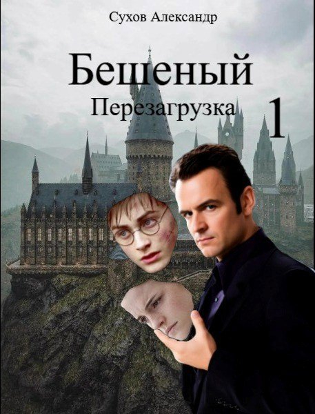 Бешеный. Перезагрузка - Александр Сухов