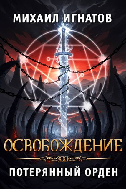 Освобождение. Потерянный Орден - Михаил Павлович Игнатов