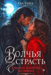Волчья страсть. Красная Шапочка по неволе - Ева Тайга