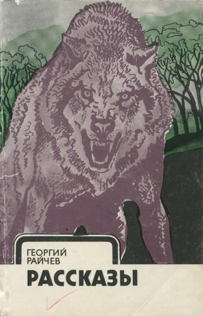 Рассказы - Георгий Райчев