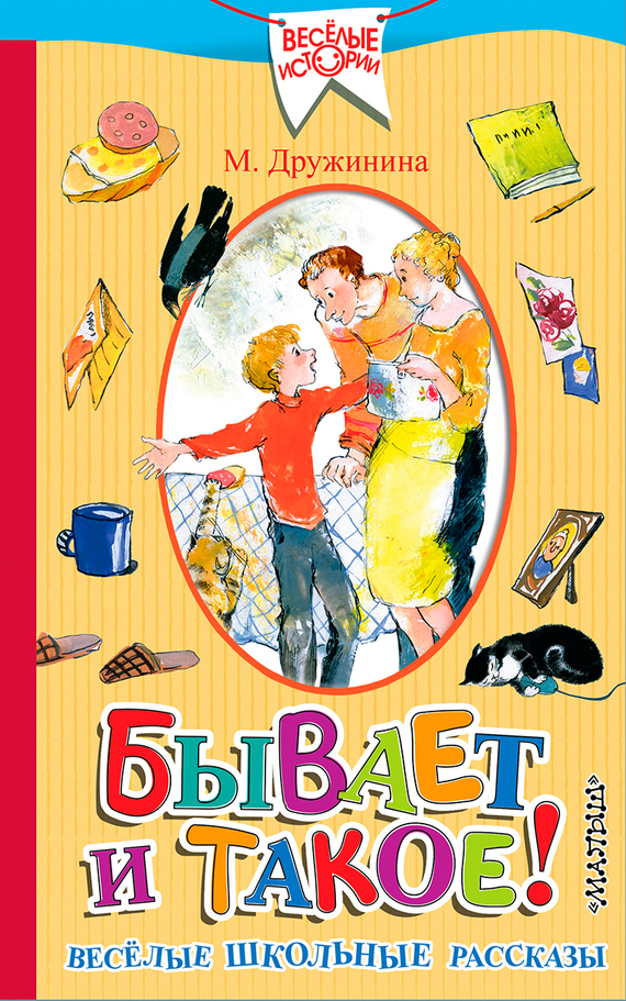 Бывает и такое! Весёлые школьные рассказы - Марина Владимировна Дружинина