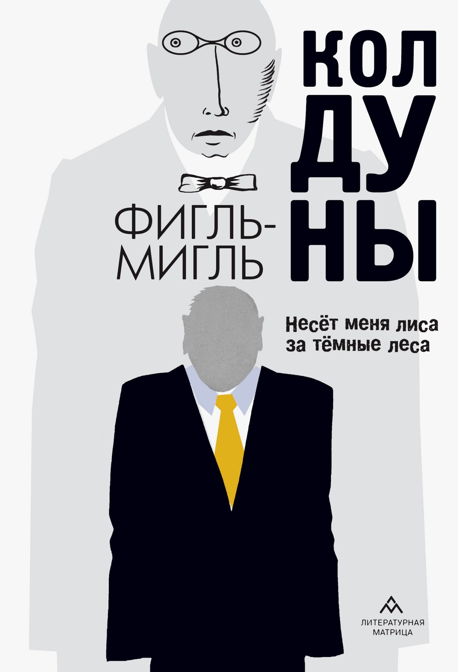 Колдуны - Фигль-Мигль