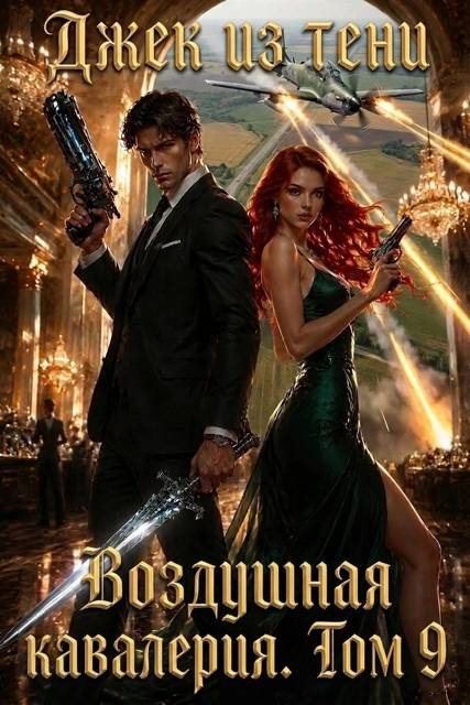 Воздушная кавалерия. Том 9 - Джек из тени
