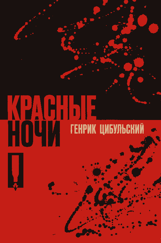 Красные ночи - Генрик Цибульский