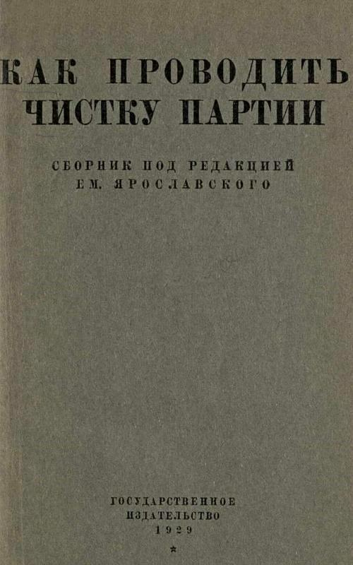 Как проводить чистку партии (сборник директивных статей и материалов) - Емельян Михайлович Ярославский