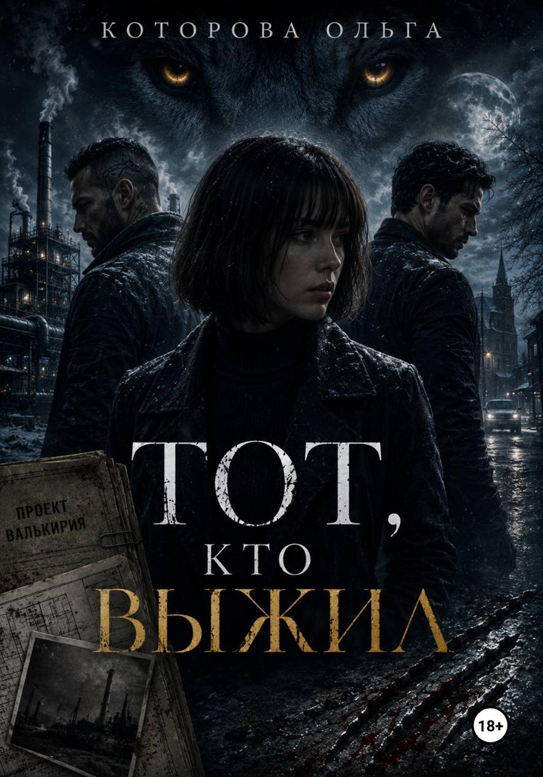 Тот, кто выжил - Ольга Владимировна Которова