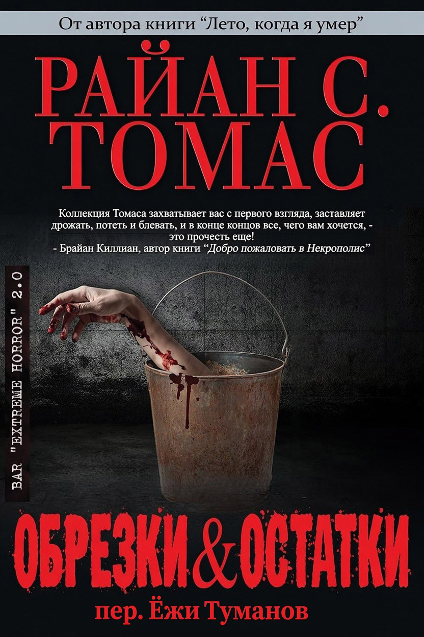Обрезки и остатки - Райан C. Томас