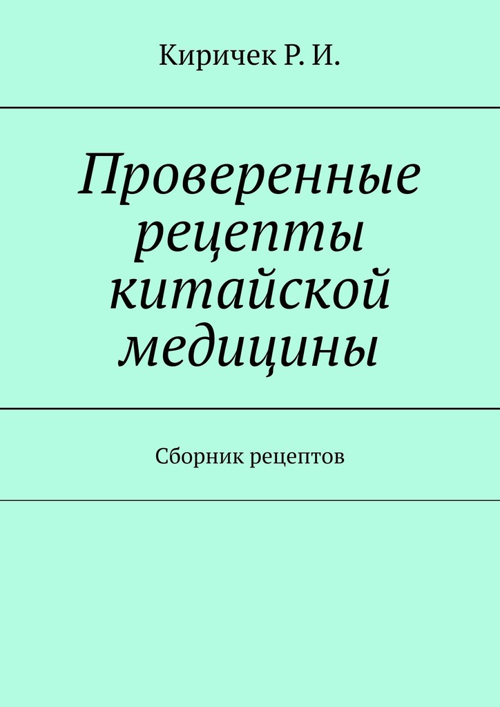 Проверенные рецепты китайской медицины - Р. И. Киричек