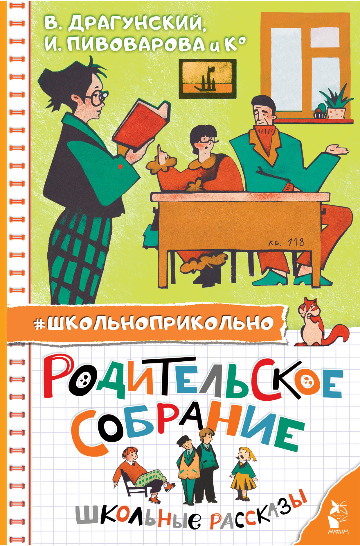 Родительское собрание. Школьные рассказы - Виктор Юзефович Драгунский