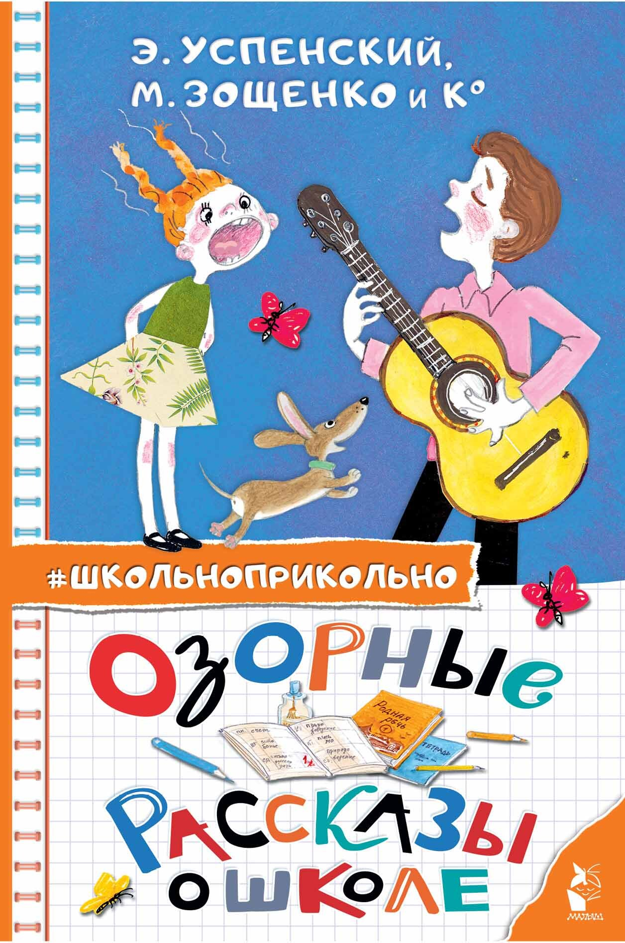 Озорные рассказы о школе - Лия Борисовна Гераскина