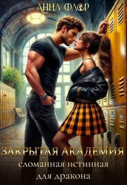 Закрытая академия. Сломанная Истинная для дракона - Анна Флор