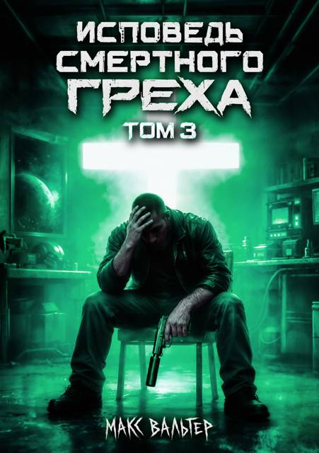 Исповедь смертного греха 3 - Макс Вальтер