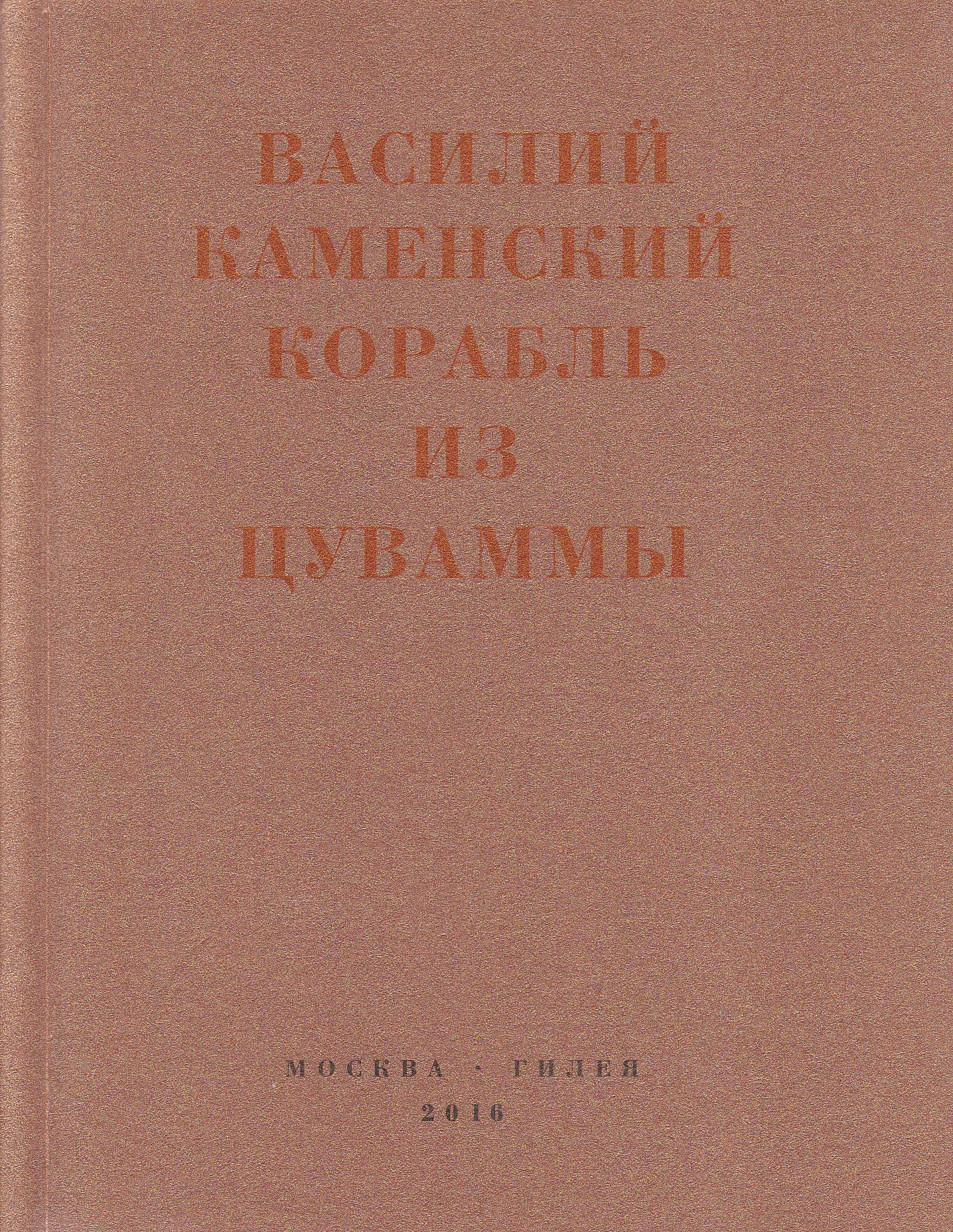 Корабль из Цуваммы. Неизвестные стихотворения и поэмы. 1920-1924 - Василий Васильевич Каменский