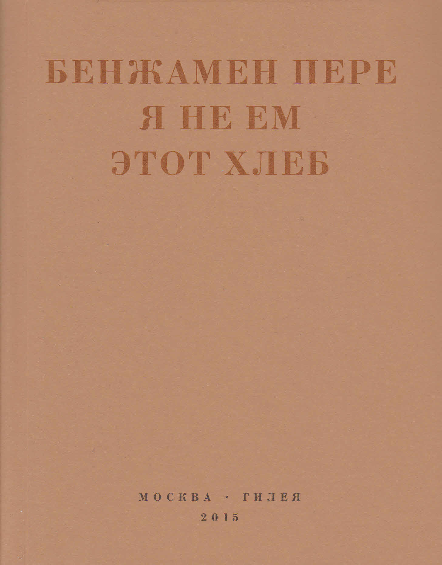Я не ем этот хлеб - Бенжамен Пере