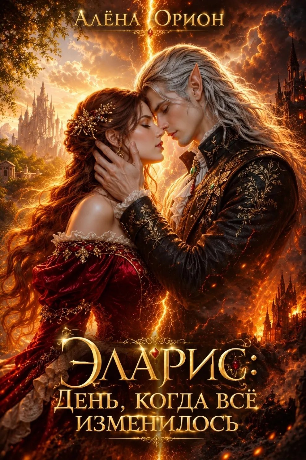 Эларис: День, когда всё изменилось - Алёна Орион