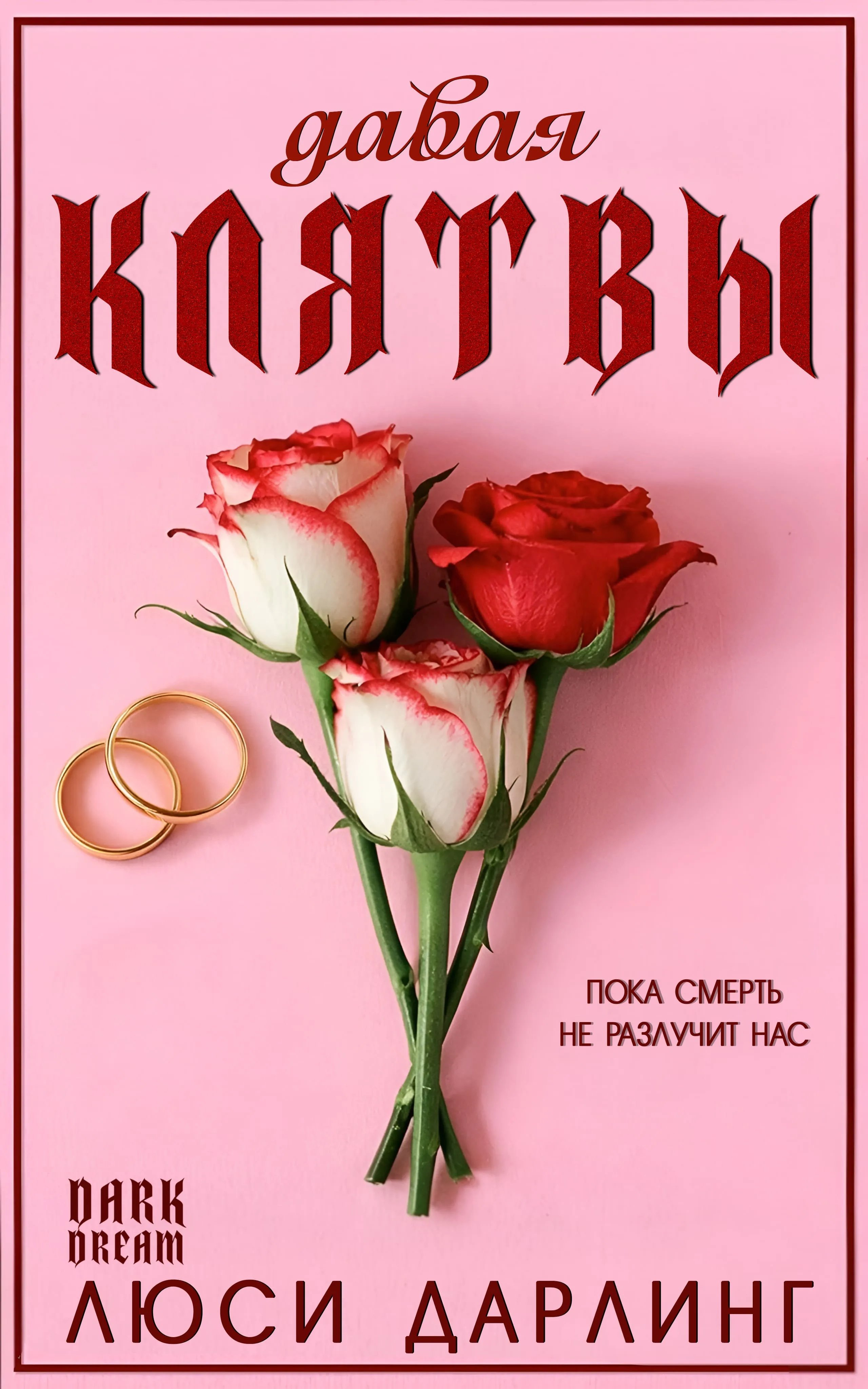 Давая клятвы - Люси Дарлинг