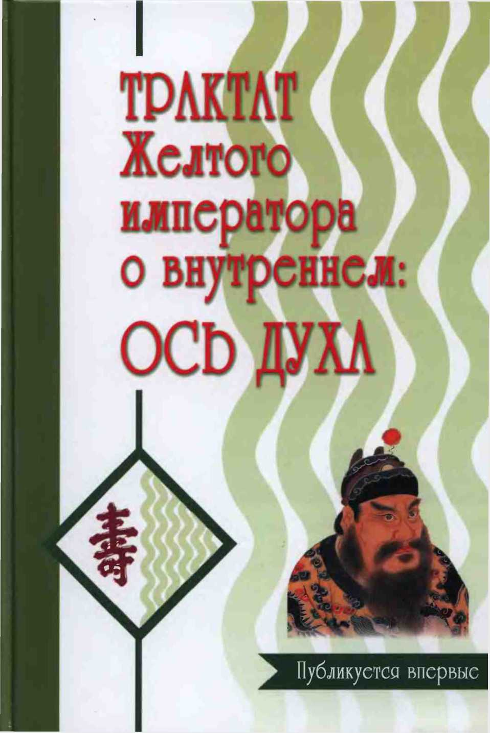 Трактат Желтого императора о внутреннем. Ось духа. - Бронислав Виногродский
