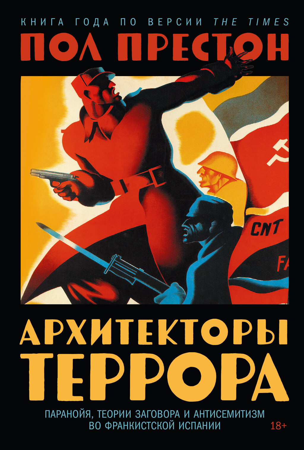 Архитекторы террора: Паранойя, теории заговора и антисемитизм во франкистской Испании - Пол Престон