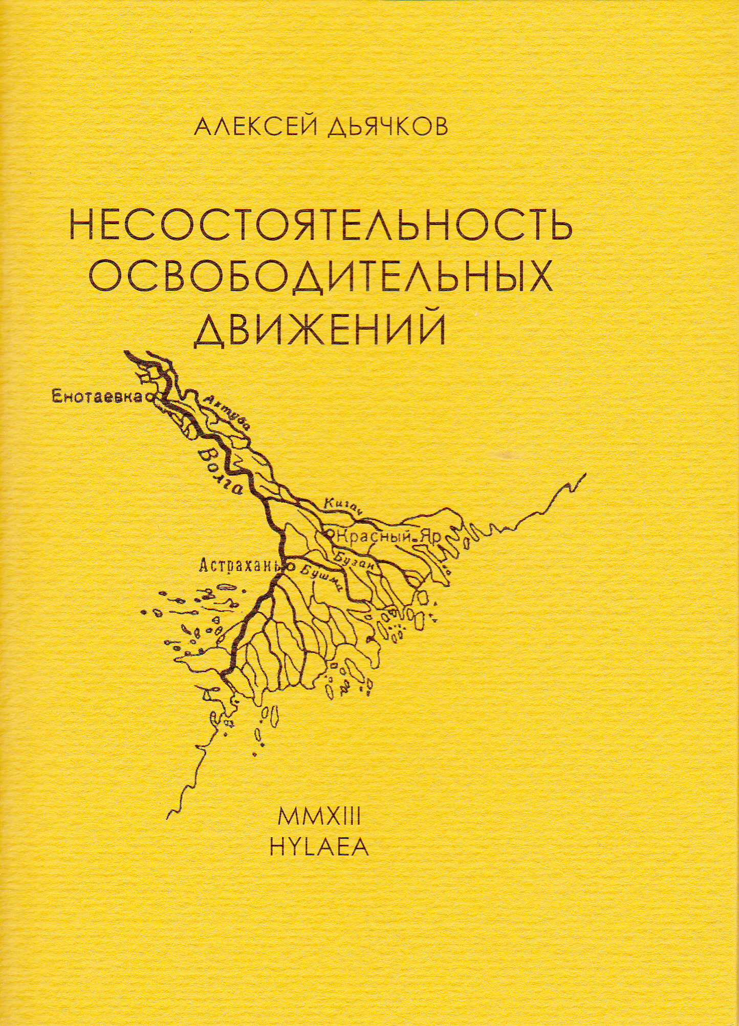 Несостоятельность освободительных движений - Алексей Викторович Дьячков