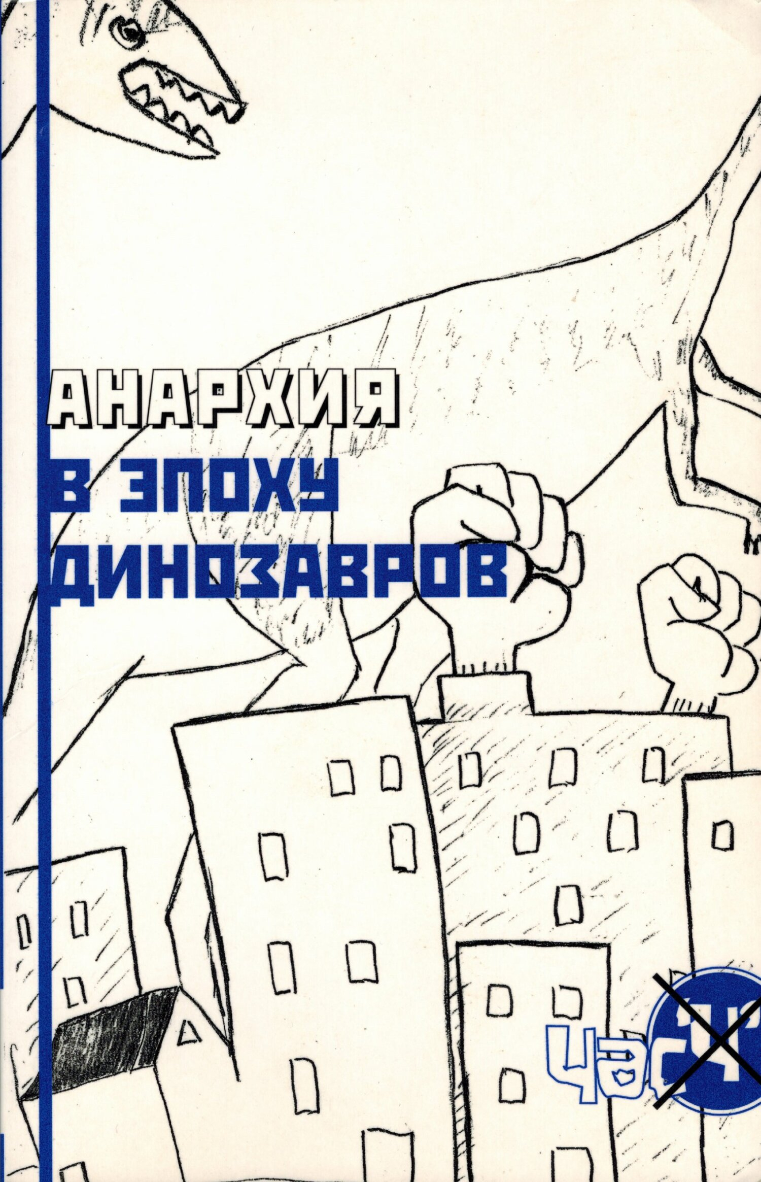 Анархия в эпоху динозавров - Crimethinc
