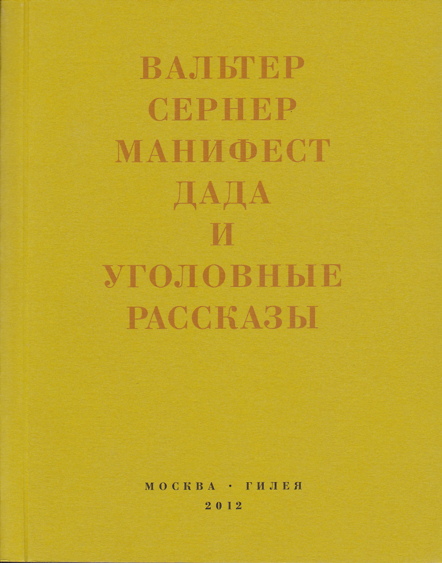 Последняя расхлябанность. Манифест дада и тридцать три уголовных рассказа - Вальтер Сернер