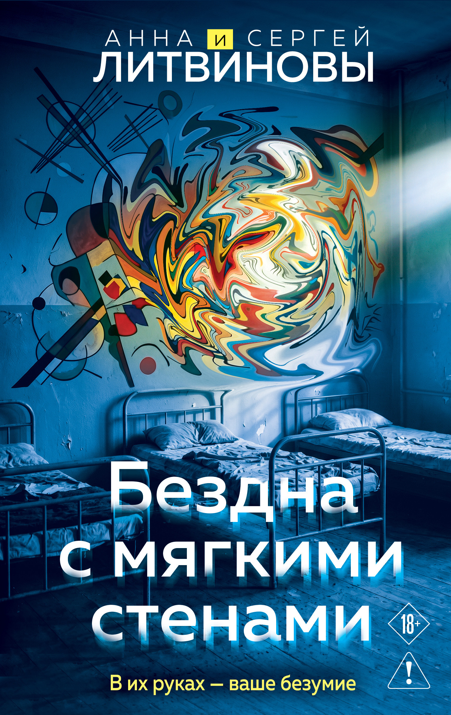 Бездна с мягкими стенами - Анна и Сергей Литвиновы