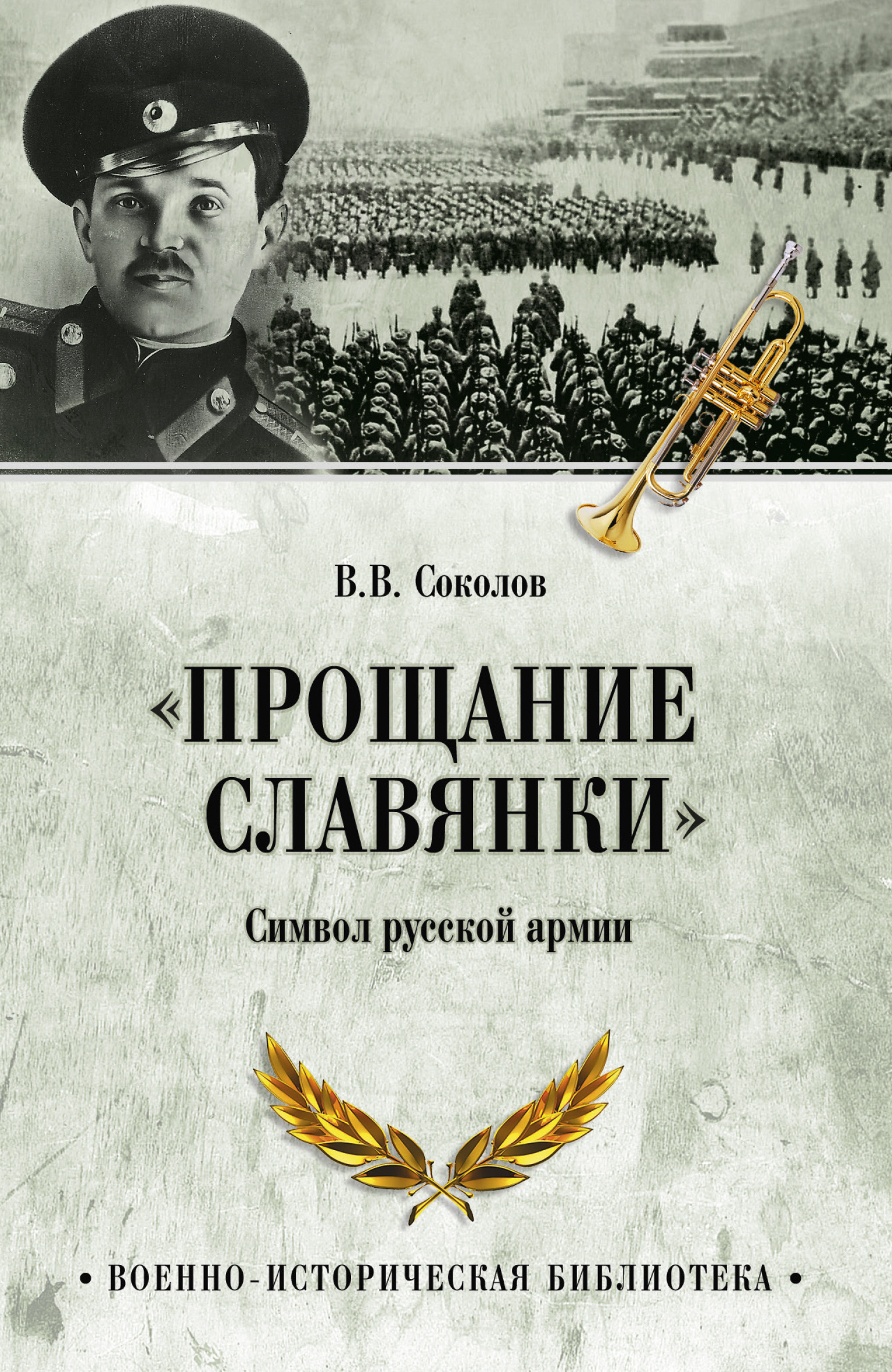 «Прощание славянки». Символ русской армии - Владимир Васильевич Соколов