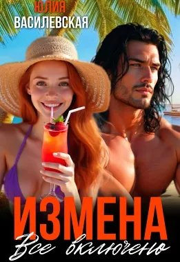 Измена. Все включено - Юлия Василевская