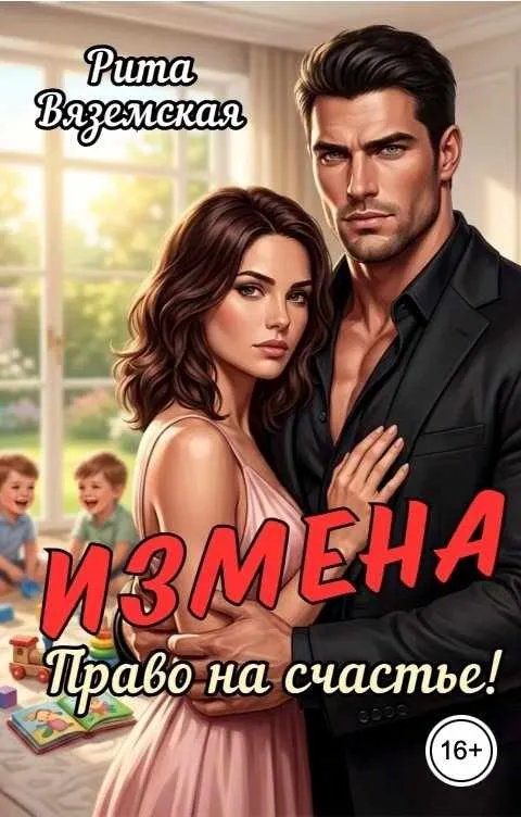 Измена. Право на счастье! - Рита Вяземская