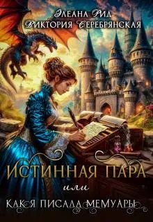 Истинная пара, или Как я писала мемуары - Виктория Серебрянская