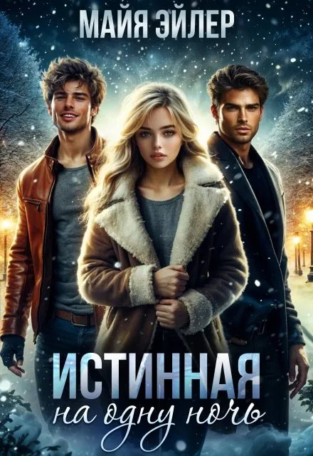 Истинная на одну ночь - Майя Эйлер
