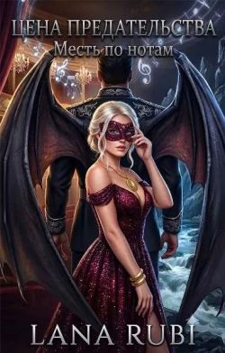 Цена предательства: Месть по нотам - Lana Rubi