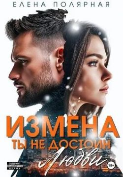 Измена. Ты недостоин моей любви - Елена Полярная