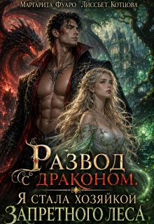 Развод с драконом. Я стала хозяйкой запретного леса - Маргарита Фуаро