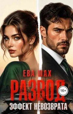 Развод. Эффект невозврата - Ева Шах