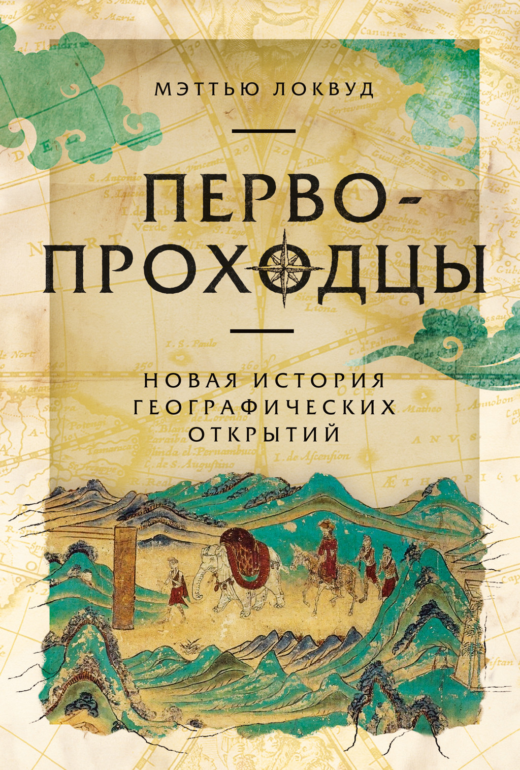 Первопроходцы: Новая история географических открытий - Мэттью Локвуд