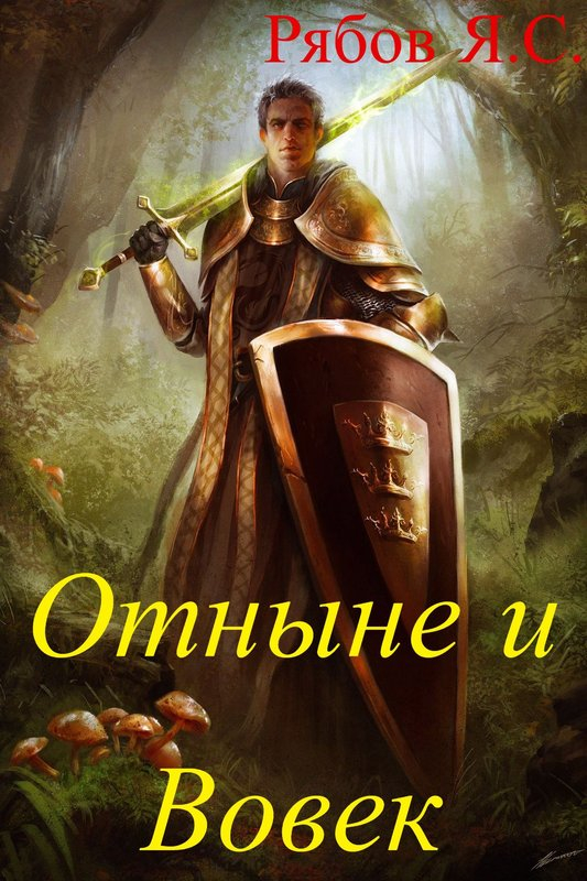 Отныне и Вовек - Яков Сергеевич Рябов