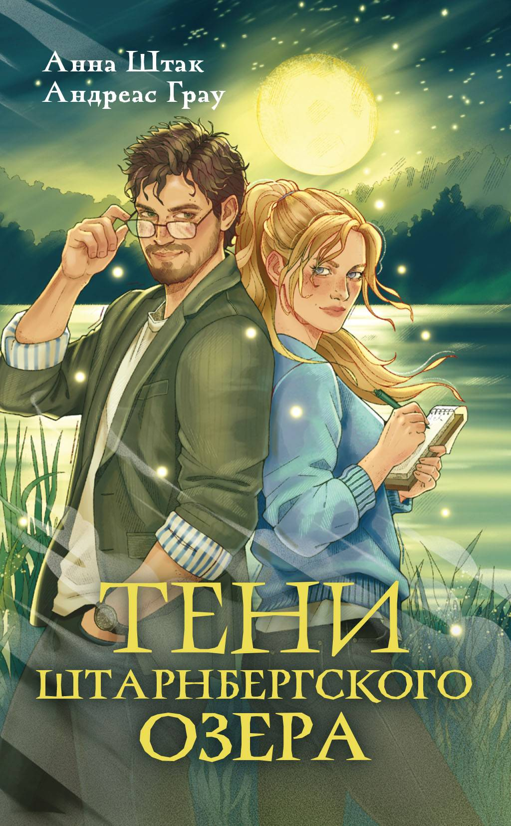 Тени Штарнбергского озера - Анна Казинникова