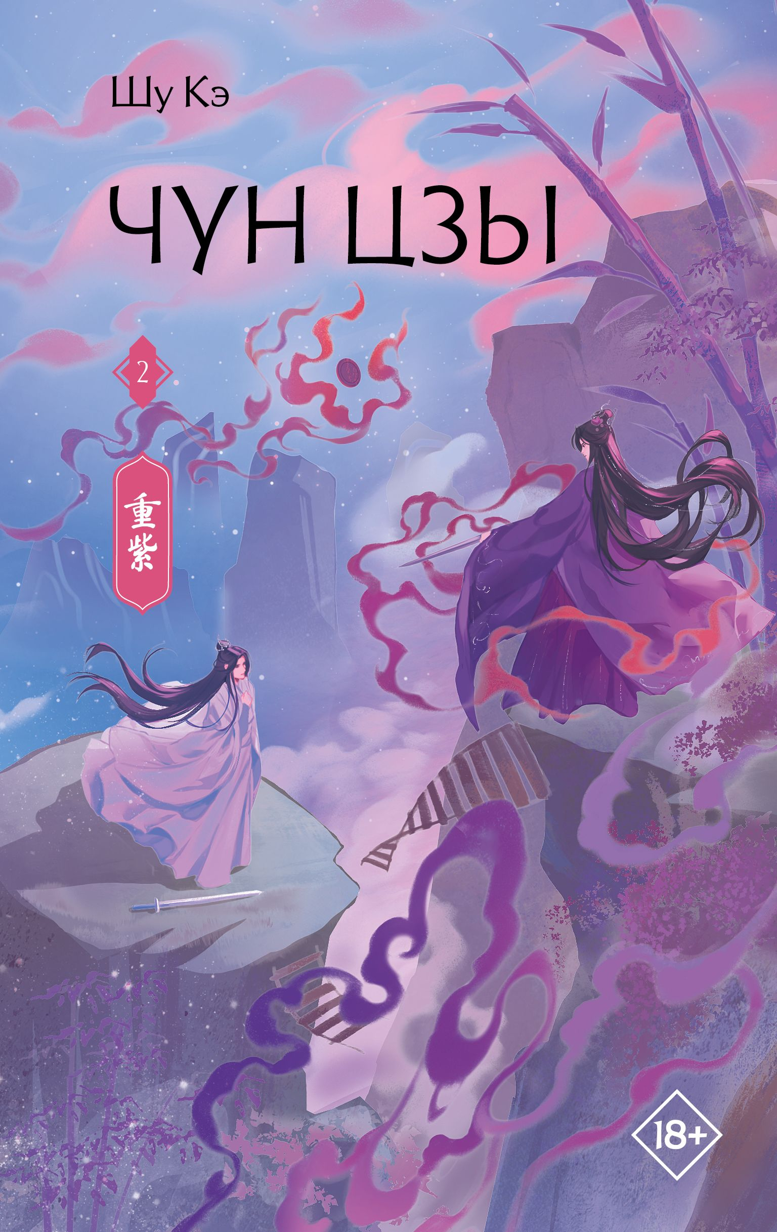 Чун Цзы. Книга 2 - Шу Кэ