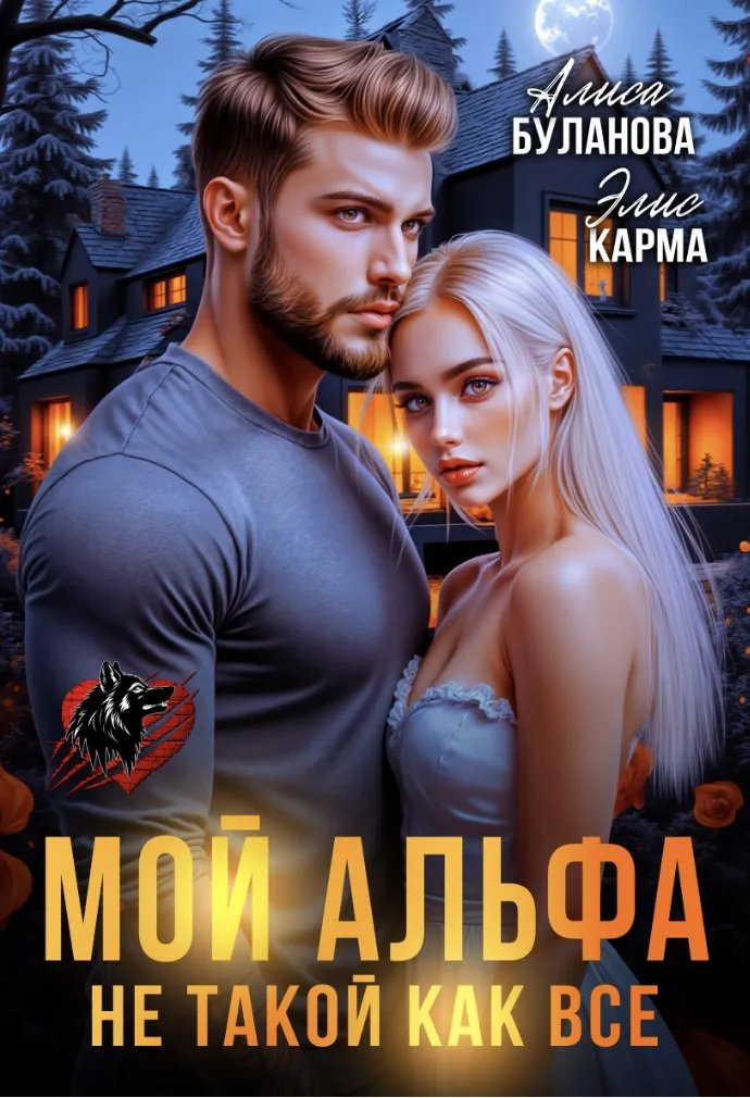 Мой альфа не такой как все - Алиса Буланова
