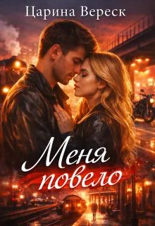 Меня повело - Царина Вереск