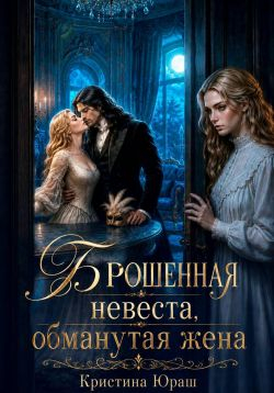 Брошенная невеста. Обманутая жена - Кристина Юрьевна Юраш