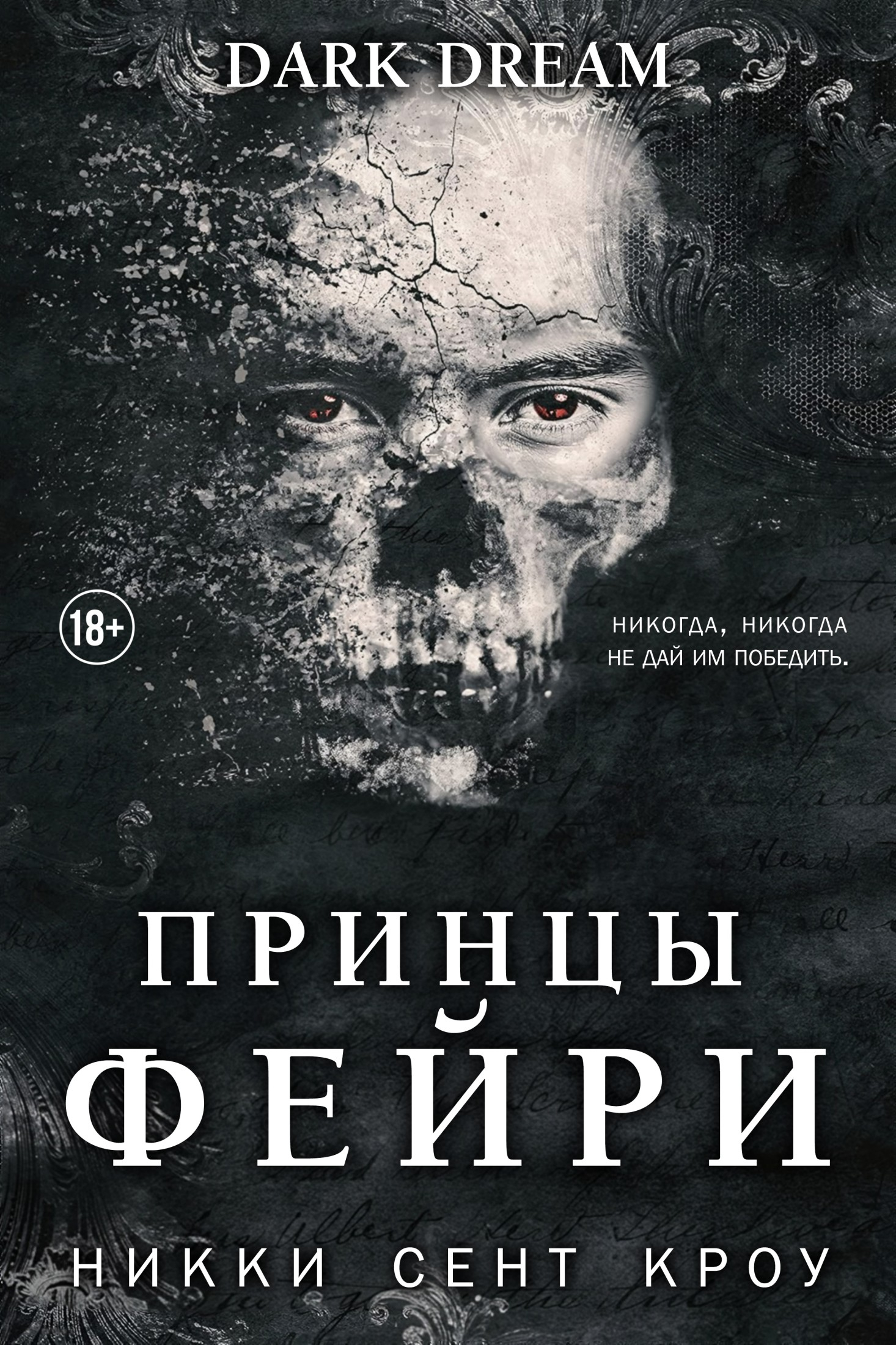 Принцы фейри - Никки Сент Кроу
