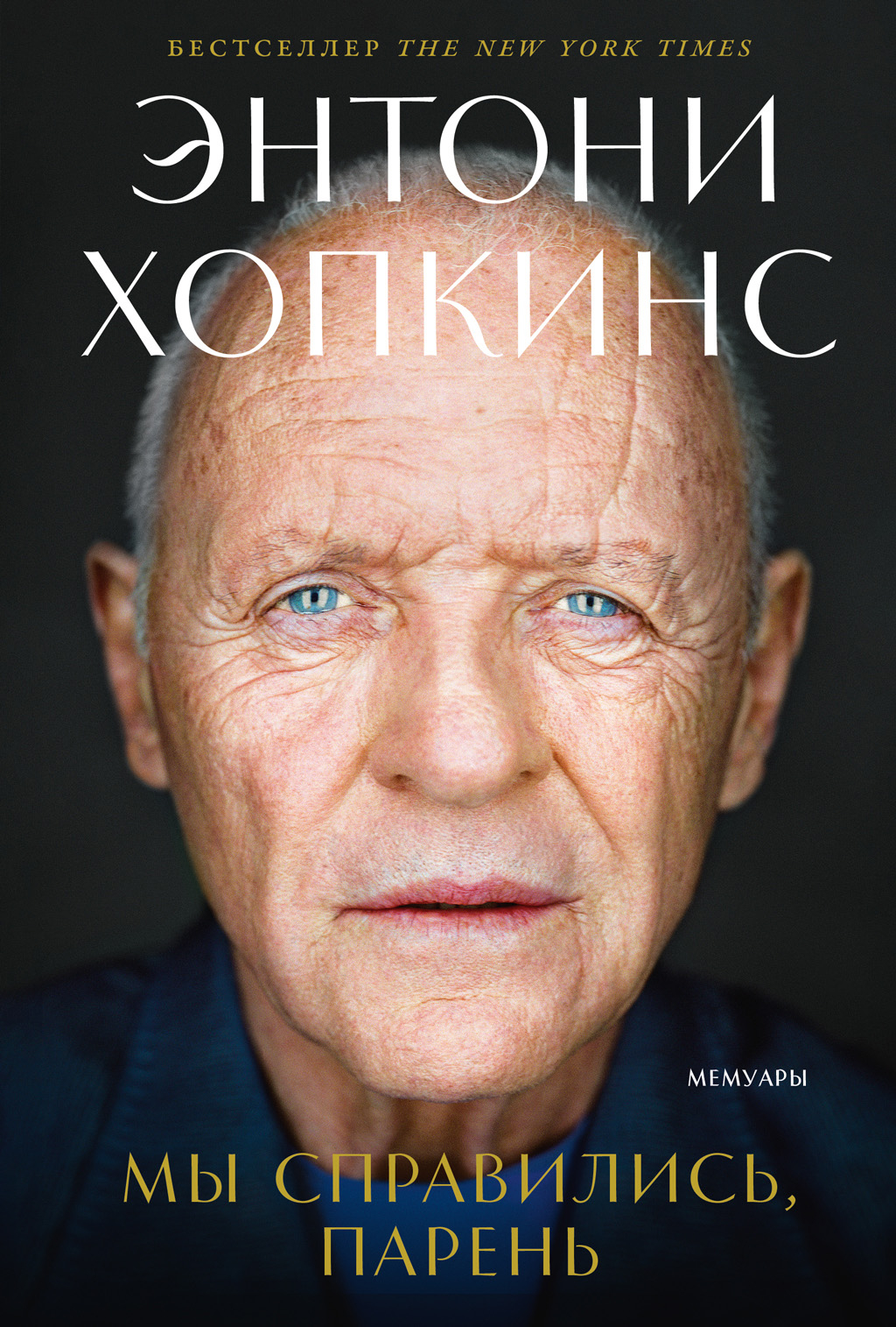 Мы справились, парень: Мемуары - Энтони Хопкинс