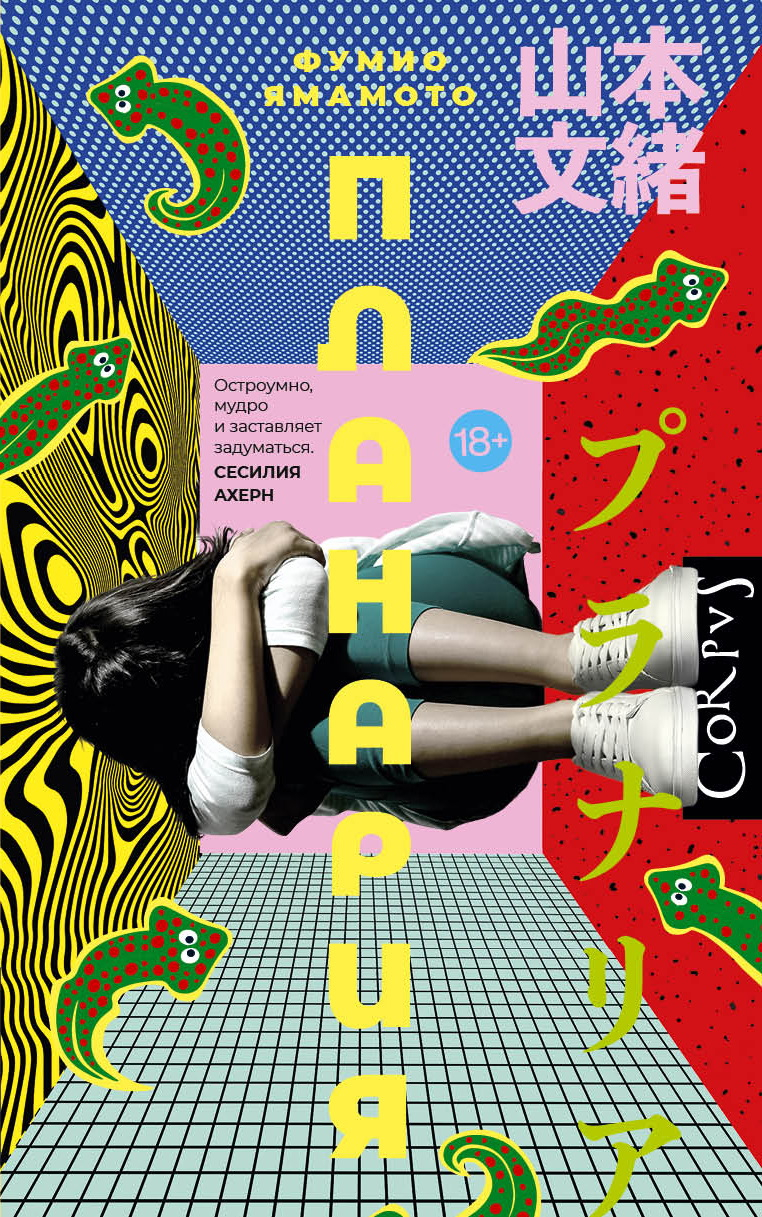 Планария - Ямамото Фумио