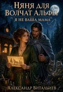 Няня для волчат альфы. Я не ваша мама - Александр Витальиев