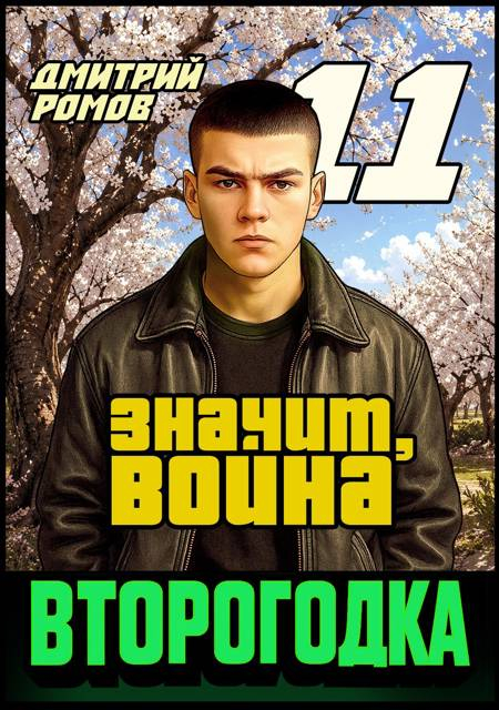 Значит, война - Дмитрий Ромов