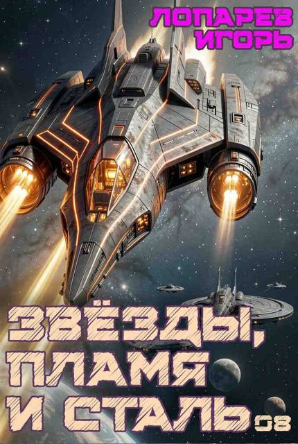 Звёзды, пламя и сталь. Книга 8 - Игорь Викторович Лопарев