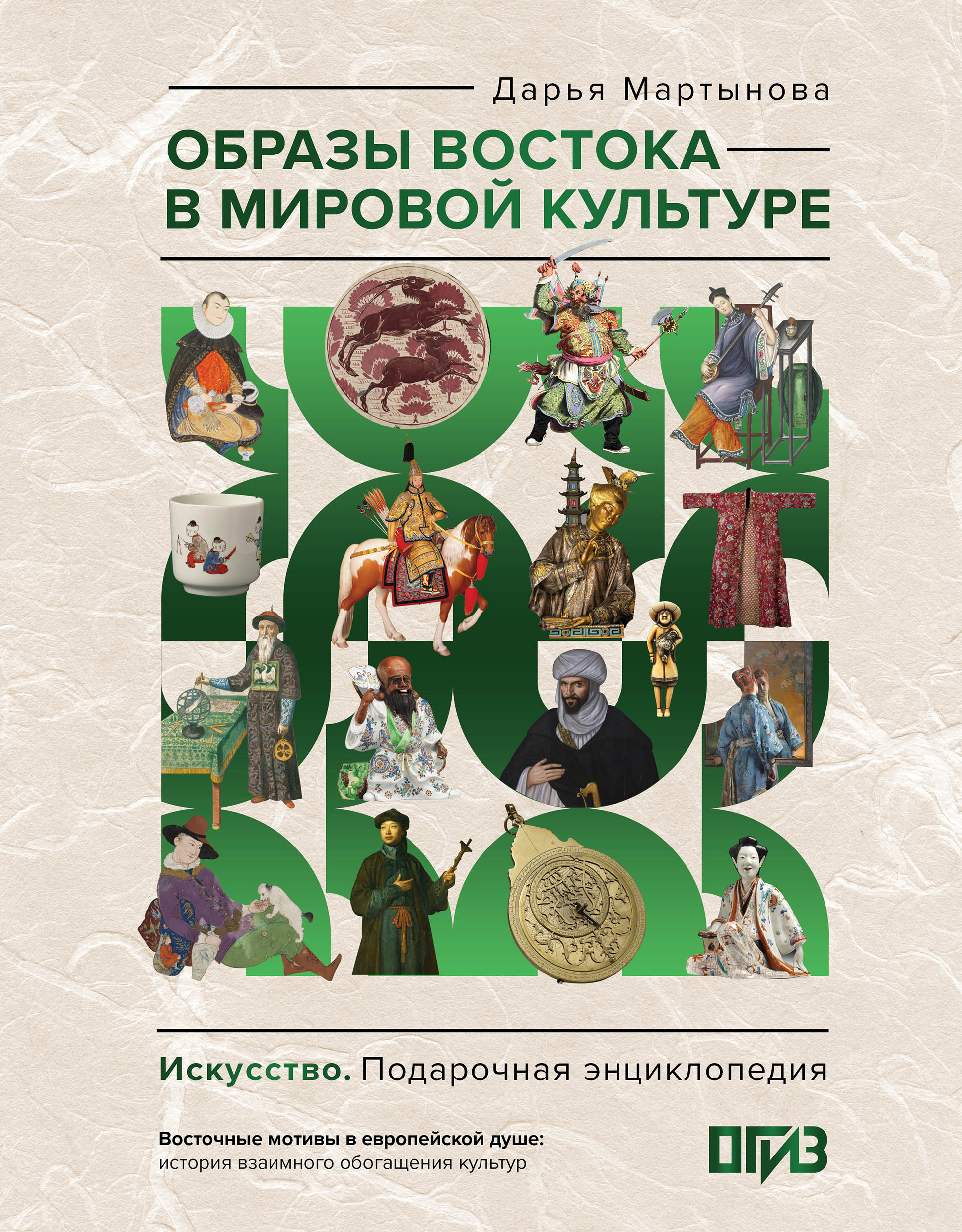 Образы Востока в мировой культуре - Дарья Олеговна Мартынова